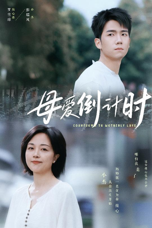 母爱倒计时（30集） 推荐热门短剧