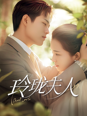 玲珑夫人（70集） 精彩短剧片段