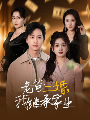 老爸二婚，我继承家业（55集） UC网盘在线看