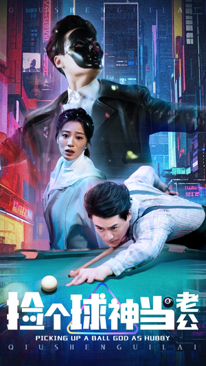 捡个球神当老公（66集） 短剧爆款推荐