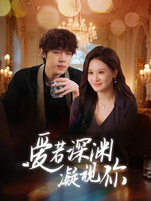 爱若深渊凝视你(30集)  爱若深渊凝视你(30集) 经典回顾免费看