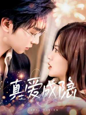 真爱成隐(84集)  真爱成隐(84集) 短剧推荐分享