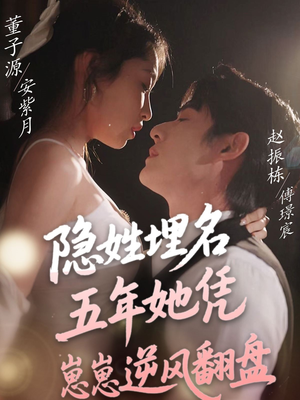 隐姓埋名五年她凭崽崽逆风翻盘(80集)  隐姓埋名五年她凭崽崽逆风翻盘(80集) 热播短剧分享