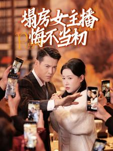 塌房女主播悔不当初(42集)  塌房女主播悔不当初(42集) 短剧太好看