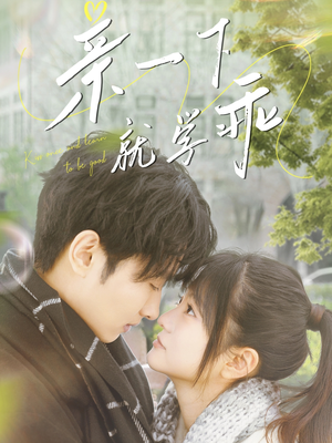 亲一下就学乖(70集)  亲一下就学乖(70集) 这部短剧我爱了