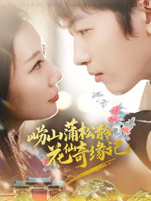 崂山蒲松龄花仙奇缘记(20集)  崂山蒲松龄花仙奇缘记(20集) 爱短剧爱追剧