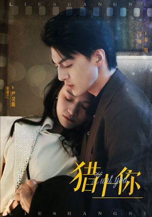 猎上你（45集） 新短剧推荐