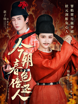 今朝春色倍还人(56集)  今朝春色倍还人(56集) 好看短剧又来了