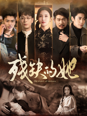 残缺的她（59集） 第一季