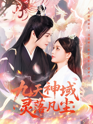 九天神域灵落凡尘(101集)  九天神域灵落凡尘(101集) 新短剧推荐