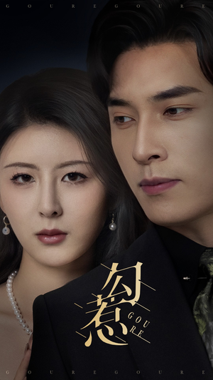 勾惹（80集） 热门短剧排行榜