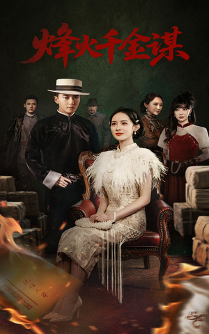 烽火千金谋(60集) 烽火千金谋(60集) 全季一次看完