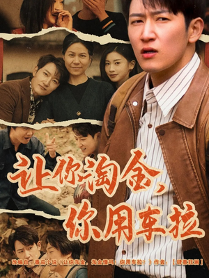 让你淘金你用车拉(86集) 让你淘金你用车拉(86集) 热门短剧抢先看