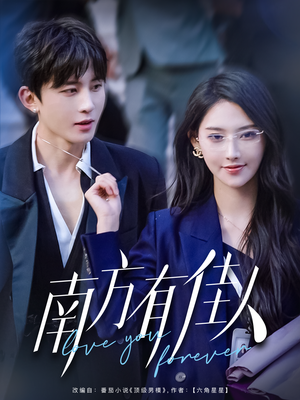 南方有佳人(83集) 南方有佳人(83集) 精彩的网络短剧
