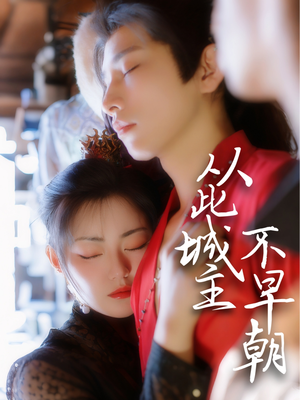 从此城主不早朝（40集） 一起看短剧