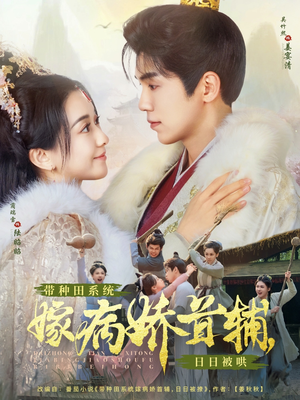 带种田系统嫁病娇首辅，日日被哄（89集） 全集我都看完了
