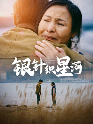 银针织星河（62集） 全集免费看短剧