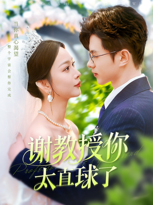 谢教授你太直球了(160集) 谢教授你太直球了(160集) 抢先看热门短剧