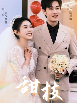 甜枝(65集) 甜枝(65集) 短剧也太好看了