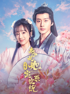 太子妃她自带定位系统(60集) 太子妃她自带定位系统(60集) 一个短剧看全集