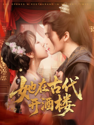 她在古代开酒楼（70集） 热播短剧排行榜