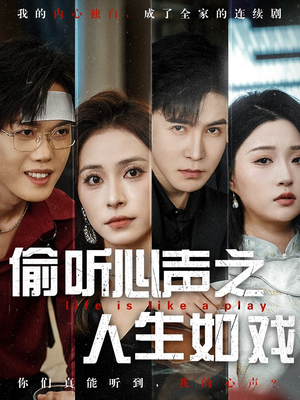 偷听心声之人生如戏（80集） 我全都看完了