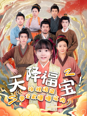 天降福宝!锦鲤团宠带全家嘎嘎炫肉(66集)  天降福宝!锦鲤团宠带全家嘎嘎炫肉(66集) 精彩短剧免费看