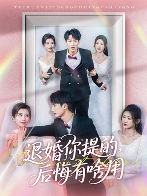 退婚你提的,后悔有啥用(80集)  退婚你提的,后悔有啥用(80集) 短剧分享剧集