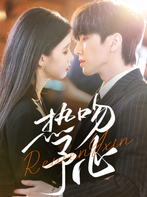 热吻予心（66集） 热播短剧来袭