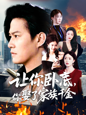 让你卧底，你娶了家族千金（133集） 精彩短剧抢先看