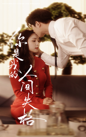 你是我的人间失格（60集） 全集都在这里了