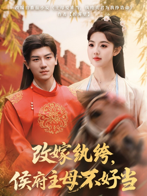 改嫁纨绔,侯府主母不好当(80集)  改嫁纨绔,侯府主母不好当(80集) 口碑之选免费看