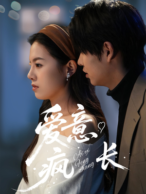 爱意疯长（74集） 精彩短剧后续