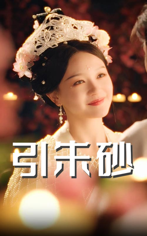 引朱砂（60集） 一起追短剧