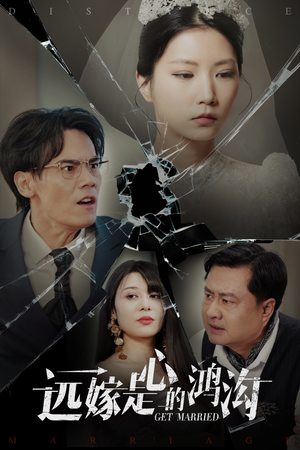 远嫁是心的鸿沟(60集) 远嫁是心的鸿沟(60集) 推荐热门短剧