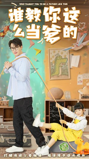 谁教你这么当爹的(60集) 谁教你这么当爹的(60集) 精彩短剧推荐