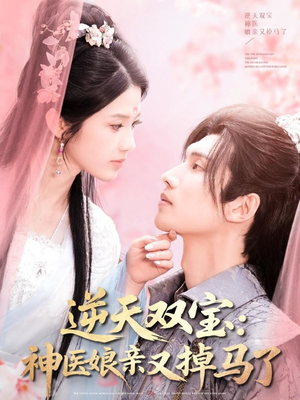 逆天双宝:神医娘亲又掉马了(89集) 逆天双宝:神医娘亲又掉马了(89集) 一起追生活短剧