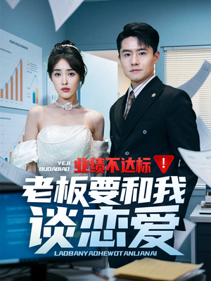 业绩不达标老板要和我谈恋爱（79集） 河马免费短剧