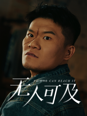 无人可及(53集) 无人可及(53集) 好短剧分享