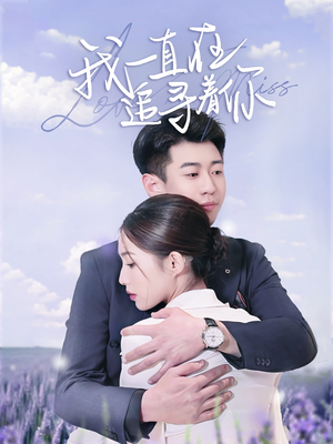 我一直在追寻着你（70集） 这部短剧太好看