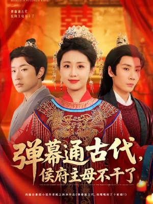 弹幕通古代侯府主母不干了（79集） 一起追生活短剧