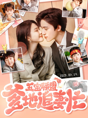 五宝联盟爹地追妻忙(60集)  五宝联盟爹地追妻忙(60集) 好看短剧又来了