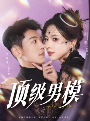 顶级男模(83集)  顶级男模(83集) 每日短剧分享