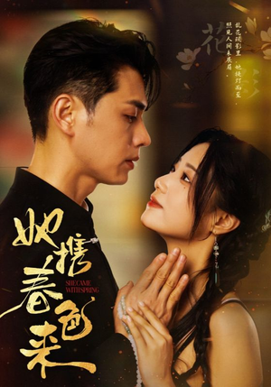 她携春色来(69集)  她携春色来(69集) 短剧解说热门