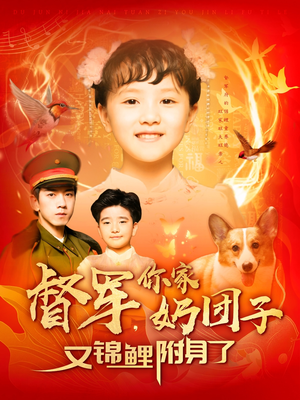 督军,你家奶团子又锦鲤附身了(107集)  督军,你家奶团子又锦鲤附身了(107集) 精彩短剧看全集