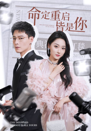 命定重启皆是你(70集)  命定重启皆是你(70集) 免费短剧全集看