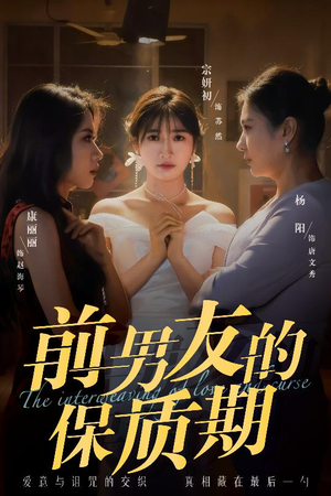前男友的保质期(45集)  前男友的保质期(45集) 精彩短剧上线