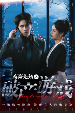 商海先知之破产游戏(34集)  商海先知之破产游戏(34集) 战神短剧推荐