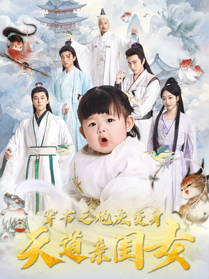 穿书之炮灰变身天道亲闺女(81集)  穿书之炮灰变身天道亲闺女(81集) 精彩短剧片段