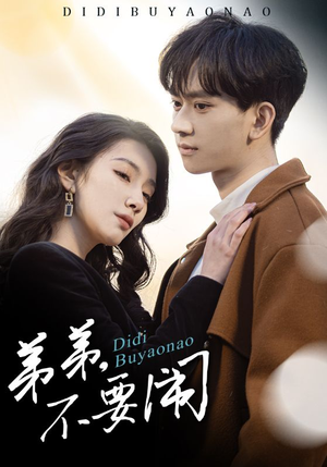 弟弟不要闹(43集)  弟弟不要闹(43集) 全集一次看完